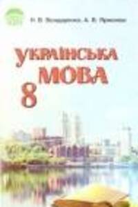 Учебники Укр мова 8 класс А. В. Ярмолюк, Н. В. Бондаренко 2008